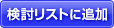 検討リストに追加